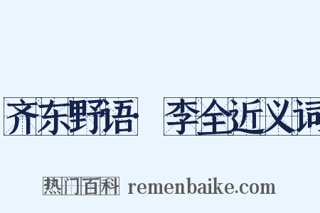 齐东野语·李全近义词是什么意思的图片